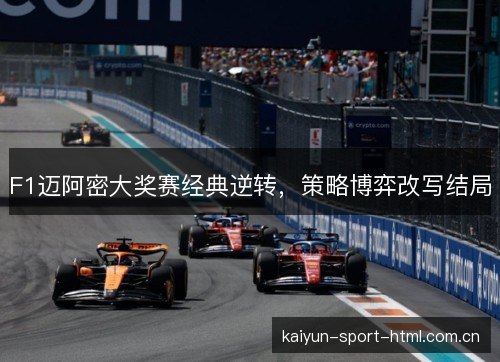 F1迈阿密大奖赛经典逆转，策略博弈改写结局