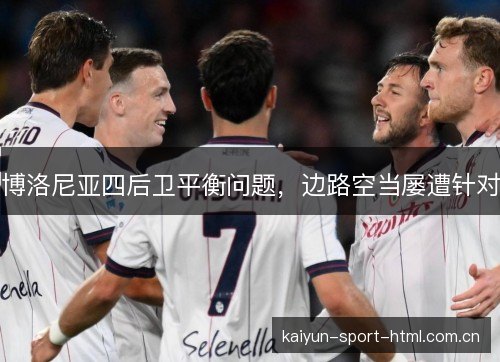 博洛尼亚四后卫平衡问题，边路空当屡遭针对