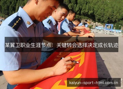 某翼卫职业生涯节点：关键转会选择决定成长轨迹