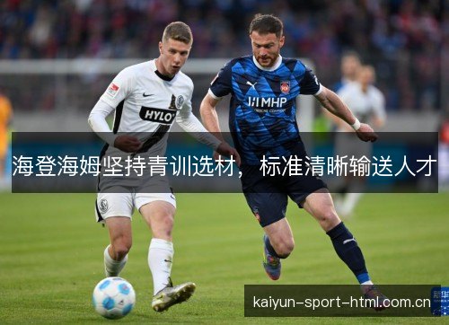 海登海姆坚持青训选材，标准清晰输送人才