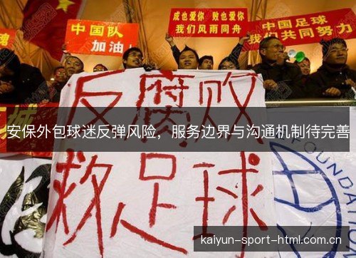 安保外包球迷反弹风险，服务边界与沟通机制待完善