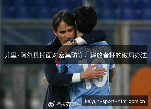 尤里·阿尔贝托面对密集防守:解放者杯的破局办法 尤里·阿尔贝托面对密集防守:解放者杯的破局办法